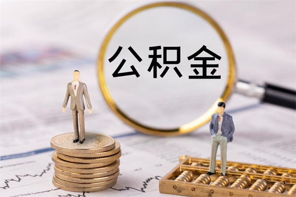 普洱公积金是离职就能提出来吗（普洱公积金离职后可以全部取吗）